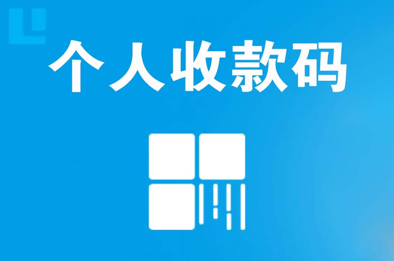 南市拉卡拉个人收款码