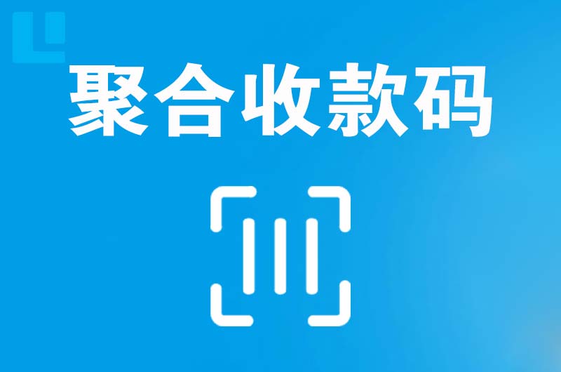 南市拉卡拉聚合收款码